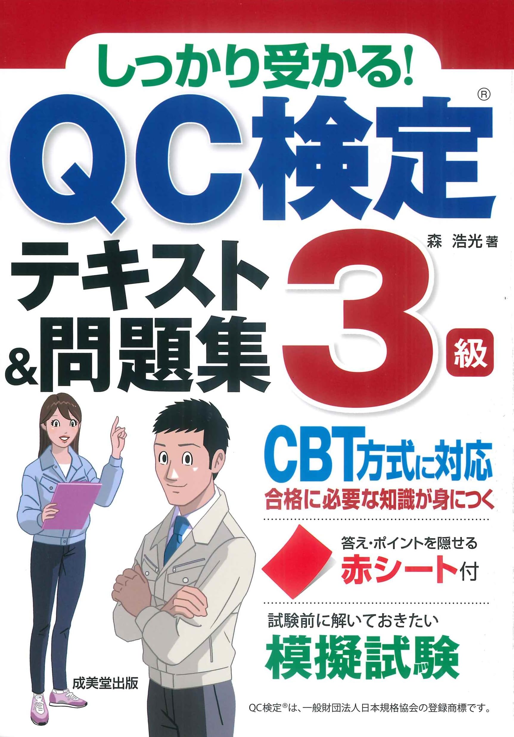 しっかり受かる! QC検定3級テキスト&問題集 | 森浩光 |本 | 通販 | Amazon